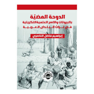 الدوحة المضيّة بالبيوتات والاسر العلمية التكريتية في تراث البلدان العربية