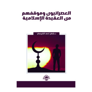 العصرانيون وموقفهم من العقيدة الإسلامية