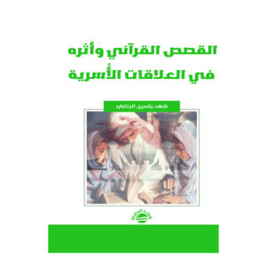 القصص القرآني وأثره في العلاقات الأُسرية