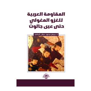 المقاومة العربية للغزو المغولي حتى عين جالوت