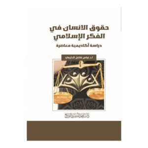 حقوق الانسان في الفكر الإسلامي - دراسة أكاديمية معاصرة