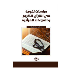 دراسات لغوية في القرآن الكريم و القراءات القرآنية