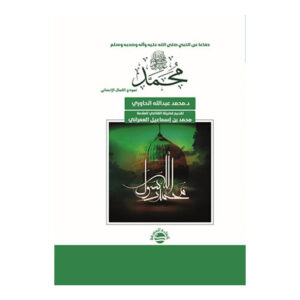 دفاعا عن النبي صلى الله عليه وآله وصحبه وسلم محمد رسول الله صلى الله عليه و سلم - نموذج الكمال الإنساني