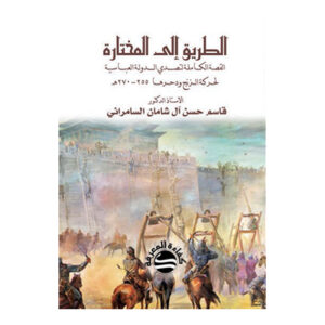 الطريق إلى المختارة القصة الكاملة لتصدي الدولة العباسية لحركة الزنج ودحرها ( 255-270 هـ )