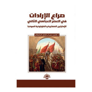 صراع الإرادات في العصر العباسي الثاني الإمارتين الصفارية و الطولونية انموذجا
