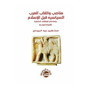 مناصب وألقاب العرب السياسية قبل الإسلام دراسة في الوظائف الحضارية (الأنباط انموذجا)