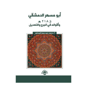 أبو مسهر الدمشقي ت 218 هـ وأقواله في الجرح و التعديل - دراسة نقدية