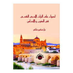 أضواء على التراث الأدبي النقدي في المغرب و الاندلس