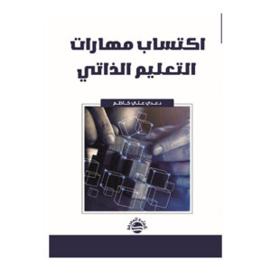 اكتساب مهارات التعليم الذاتي