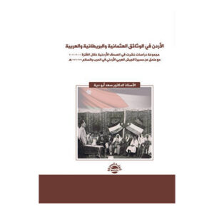 الأردن في الوثائق العثمانية والبريطانية والعربية - مجموعة دراسات نشرت في الصحف الأردنية خلال الفترة 2001-2011 - مع ملحق عن مسيرة الجيش العربي الأردني في الحرب والسلام 229-276 هـ