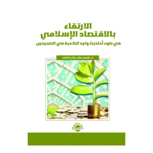 الارتقاء بالاقتصاد الإسلامي في ضوء أحاديث وليد الكعبة في الصحيحين