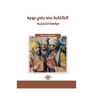 الكتابة عند بني بويه – دراسة تحليلية