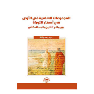 المجموعات السامية في الأردن في أسفار التوراة - بين واقع التاريخ والبعد الحكائي