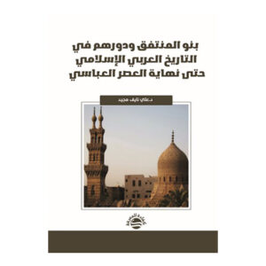 بنو المنتفق ودورهم في التاريخ العربي الإسلامي حتى نهاية العصر العباسي