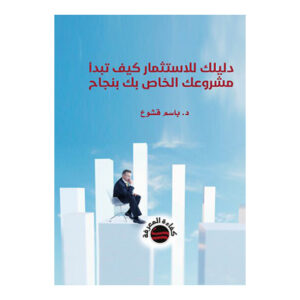 دليلك للاستثمار كيف تبدأ مشروعك الخاص بك بنجاح