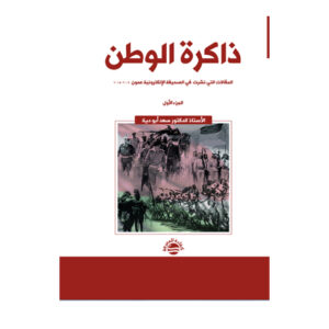 ذاكرة الوطن ( المقالات التي نشرت  في الصحيفة الإلكترونية عمون  2009 -2015 - الجزء الأول