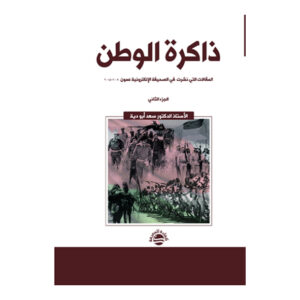 ذاكرة الوطن ( المقالات التي نشرت  في الصحيفة الإلكترونية عمون) 2009 -2015 - الجزء الثاني