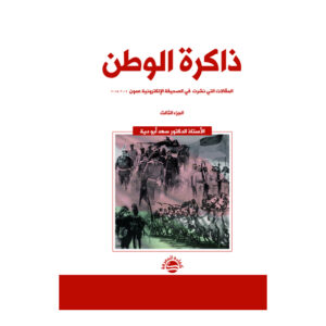 ذاكرة الوطن  المقالات التي نشرت  في الصحيفة الإلكترونية عمون  2009 -2015  الجزء الثالث