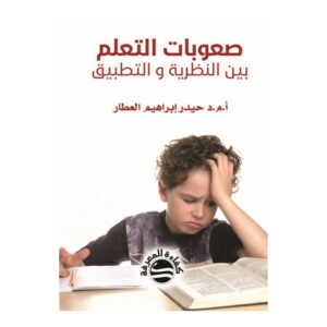 صعوبات التعليم بين النظرية و التطبيق