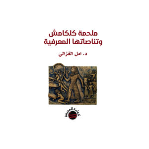 ملحمة كلكامش وتناصاتها المعرفية