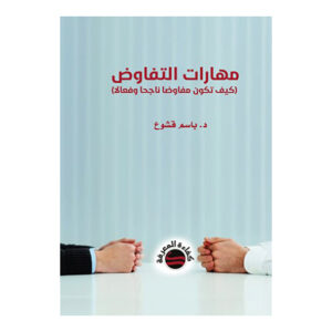 مهارات التفاوض (كيف تكون مفاوضا ناجحا وفعالا)