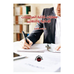 مهارات كتابة المراسلات الإدارية والتقارير