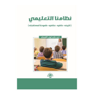 نظامنا التعليمي