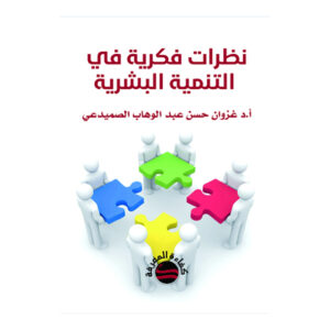 نظرات فكرية في التنمية البشرية