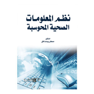 نظم المعلومات الصحية المحوسبة