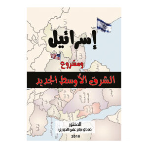 اسرائيل ومشروع الشرق الاوسط الكبير