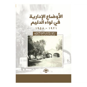 الأوضاع الإدارية في لواء الدليم