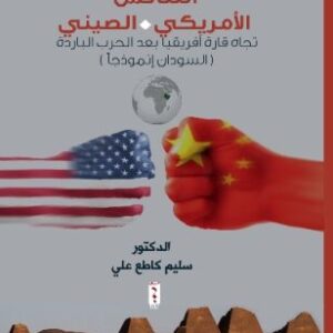 التنافس الأمريكي  الصيني تجاه قارة أفريقيا