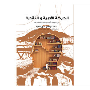 الحركة الأدبية و النقدية في مدينة عدن