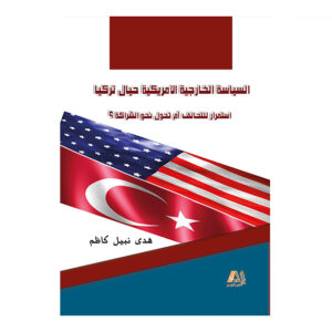السياسة الخارجية الامريكية حيال تركيا