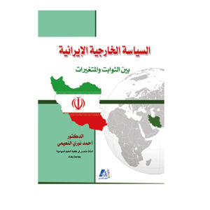 السياسة الخارجية الايرانية بين الثوابت والمتغيرات