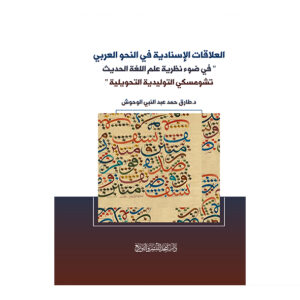 العلاقات الإسنادية في النحو العربي