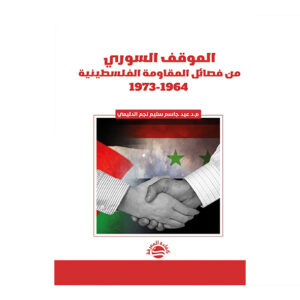 الموقف السوري من فصائل المقاومة الفلسطينية 1964-1973