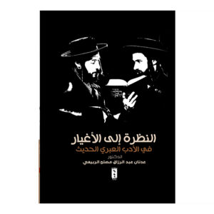 النظرة إلى الأغيار في الأدب العبري الحديث