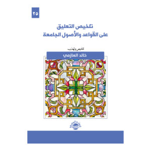 تلخيص التعليق على القواعد والأصول الجامعة