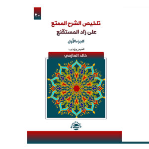 تلخيص الشرح الممتع- الجزء الأول