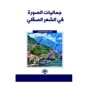 جماليات الصورة في الشعر الصقلي