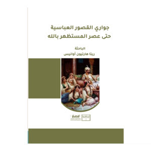 جواري القصور العباسية حتى عصر المستظهر بالله