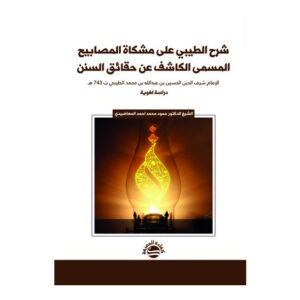 شرح الطيبي على مشكاة المصابيح المسمى الكاشف عن حقائق السنن