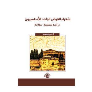 شعراء الغرض الواحد الأندلسيون