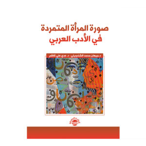 صورة المرأة المتمردة في الأدب العربي