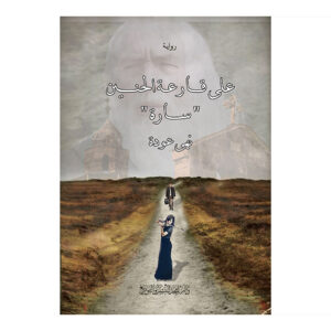 على قارعة الحنين