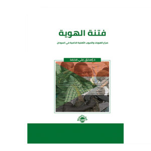 فتنة الهوية