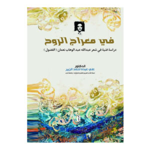 في معراج الروح