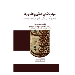 مباحث في الشروح النحوية
