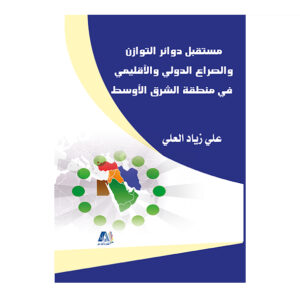 مستقبل دوائر التوازن